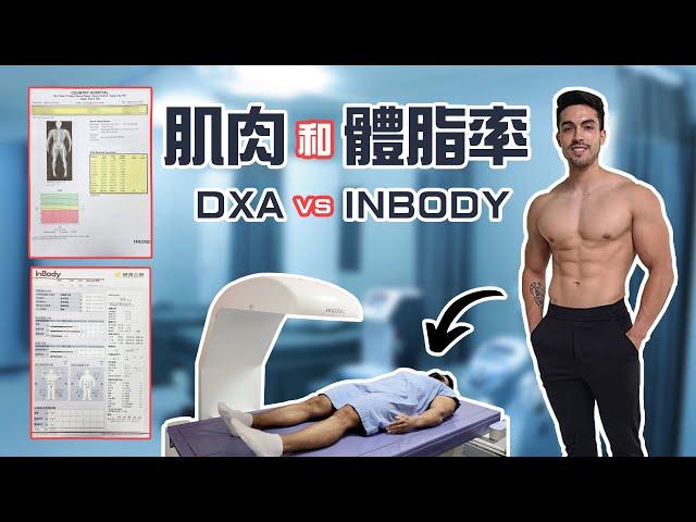 讓我很驚訝的體脂率! | DXA vs. Inbody數據報告公開