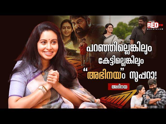 Abhinaya | Pani Movie Interview | Sosamma | Red FM Malayalam