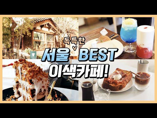 서울 독특한 이색카페 추천! BEST 4