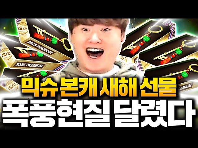 믹슈 본캐 새해선물로 폭풍현질 갑니다