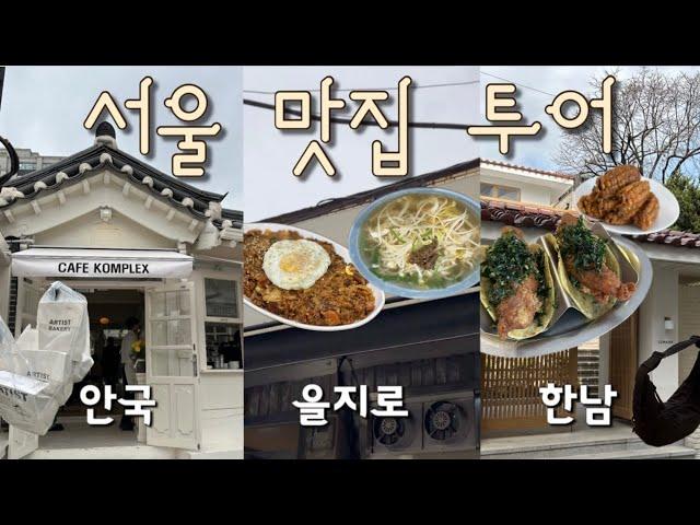 [TLDL] #15 서울브이로그 | 서울 맛집 | 안국, 을지로, 한남 투어 | Seoul vlog | hot places for foodies