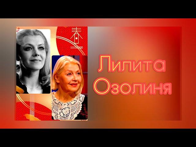 ЛИЛИТА ОЗОЛИНЯ. ТАЛАНТЛИВАЯ и ОБАЯТЕЛЬНАЯ. НАЕДИНЕ со ВСЕМИ.  ЛЮБИМАЯ АКТРИСА СОВЕТСКОГО КИНО. 234.