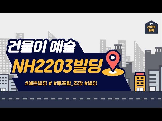 NH2203  강남 중소형빌딩 최상급 퀄리티 신축 사옥 빌딩 _  우월한 외관, 탁월한 조망, 더높은 층고