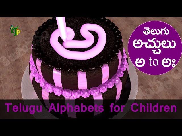 Telugu Alphabets For Childrens | అ ఆ ఇ | తెలుగు అచ్చులు |అ to అః | Achulu Hallulu | Telugu varnamala