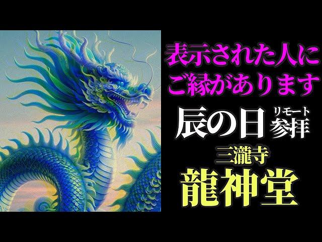 辰の日 金運上昇、事業の成功、夢の実現のために大きな運をもたらす龍神さまにリモート参拝！