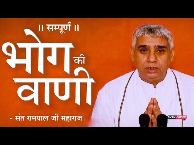 सम्पूर्ण भोग की वाणी | भोग की आरती | भोग की विधि - संत रामपाल जी महाराज HD |  BKPK VIDEO