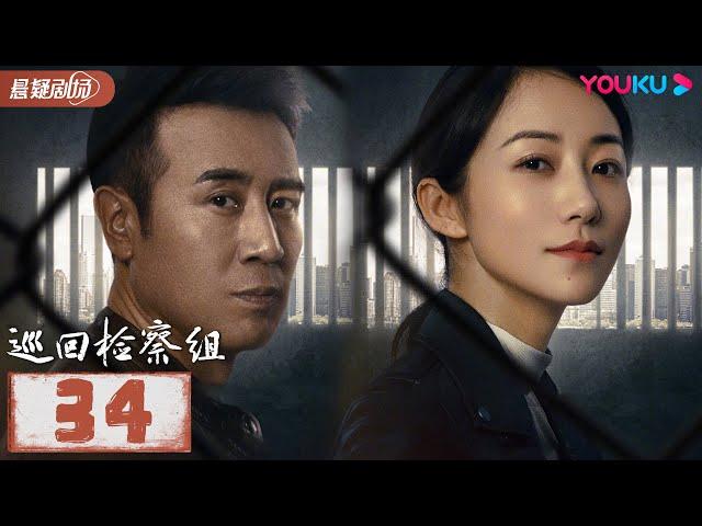 【FULL】巡回检察组 EP34 | 于和伟/韩雪/冯雷/马元/韩童生/吴刚 | 悬疑/罪案 | 优酷悬疑剧场 YOUKU SUSPENSE