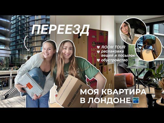 МОЯ НОВАЯ КВАРТИРА  переезд | обустройство, распаковка посылок, РУМТУР