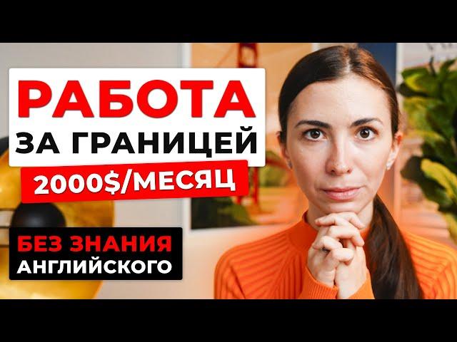 Как найти работу за границей в 2022: сколько платят, как найти