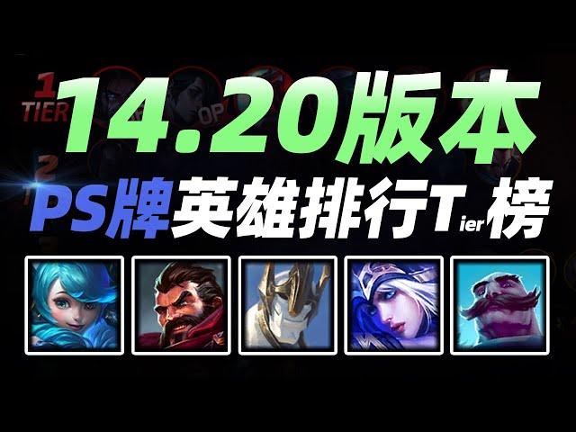 14.20版本PS牌英雄排行榜