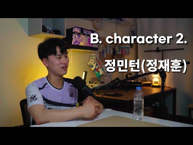 B. character 2. 정민턴(정재훈)