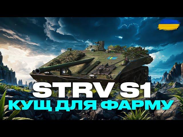 ● STRV S1 - ГРАЮ ВПЕРШЕ, ВЧУСЬ ГРАТИ НА КАРТОЗАЛЕЖНІЙ ПТ-САУ ●  #ukraine #bizzord