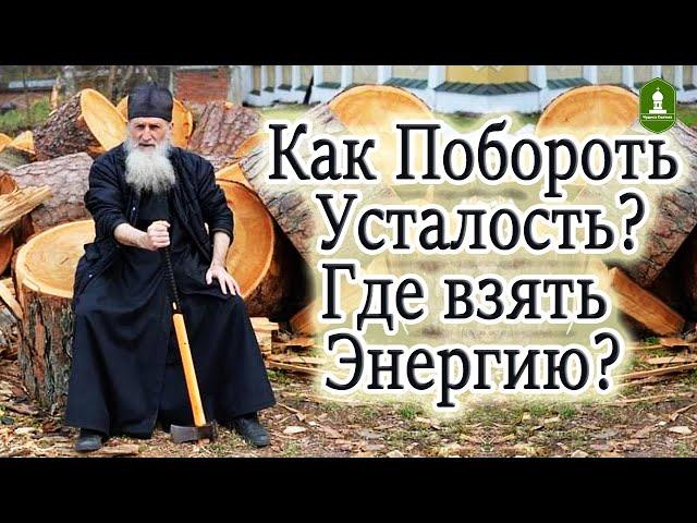 Как побороть Усталость и Где взять Энергию на целый день  Рассказ Игумена Алипия