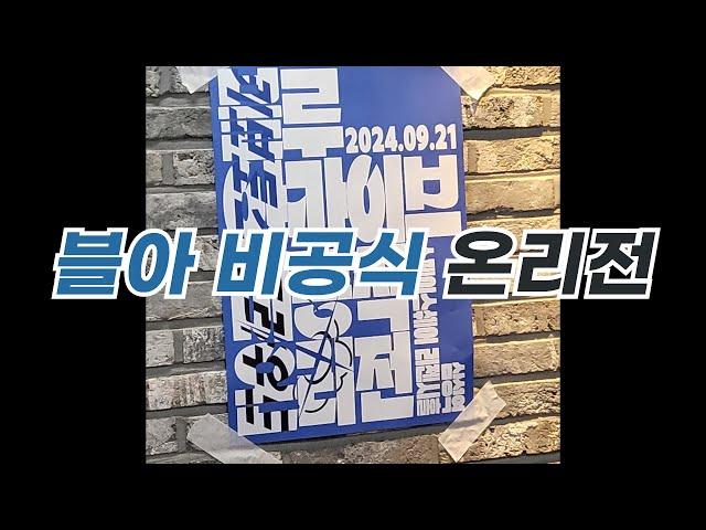 [블루아카이브] 온리전을 못 간 한 선생의 한풀이 영상