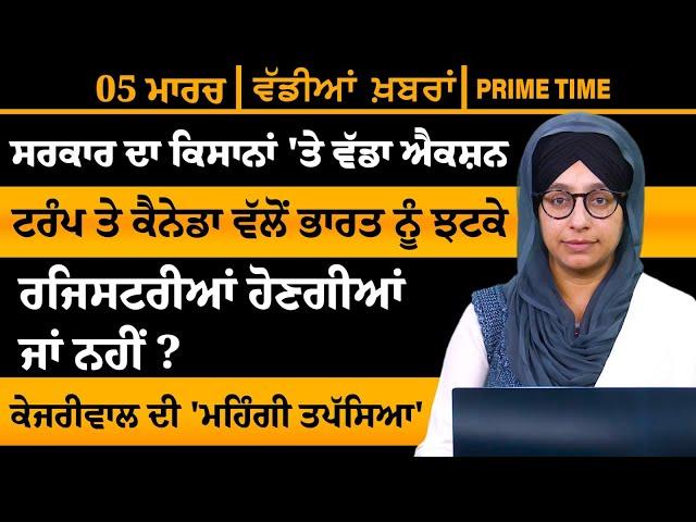 ਪੰਜਾਬੀ ਖਬਰਾਂ । Punjabi News 05 Mar 2025 । Punjabi PRIME TIME With Harsharan Kaur । THE KHALAS TV