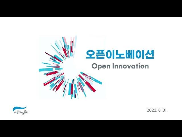 2022년 제4회 오픈이노베이션+[총30회차]