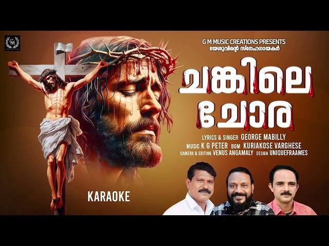 CHANKILE CHORA..  KARAOKE LYRICS & SINGING GEORGE MAMBILLY MUSIC K G PETER BGM KURIAKOSE