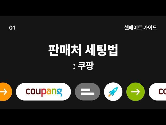 [셀메이트 가이드] #10. '쿠팡 API' 판매처 세팅법 