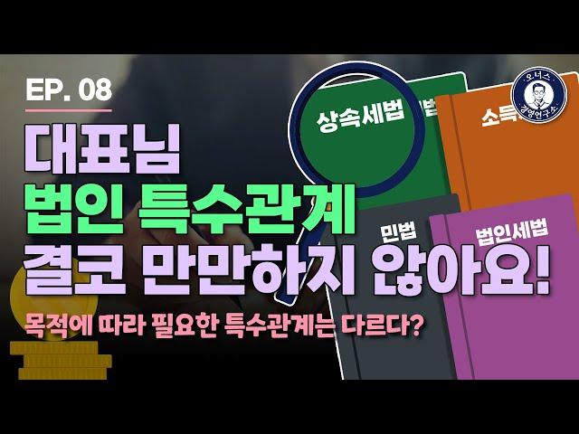 법인 특수관계 정확하게 알아보기! 본편