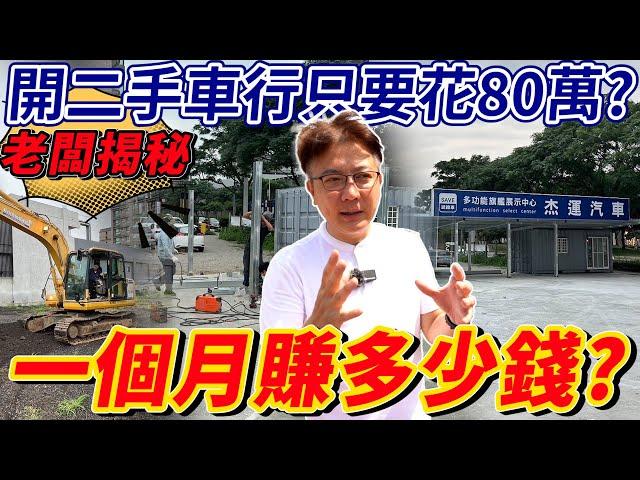 老闆揭秘 開二手車行只要80萬?一個月賺多少錢? 杰運桃園店全紀錄 開一間二手車行竟然比便利商店還便宜?老闆為何選擇這個地點 下一間店想開在哪? #創業 #揭秘 #桃園 #杰運汽車 #二手車#中古車