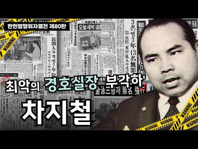 최악의 경호실장 '부각하' 차지철 I 반헌법행위자열전 제80탄