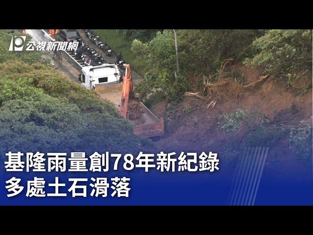 基隆雨量創78年新紀錄 多處土石滑落｜20241004 公視晚間新聞