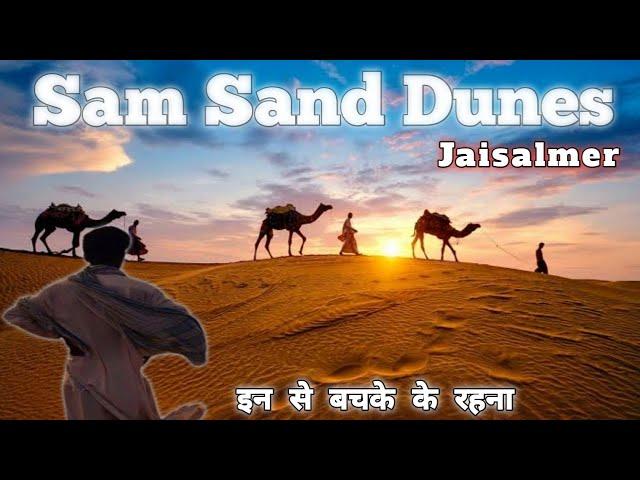 Sam Sand Dunes Jaisalmer || इन से बचके रहना || Rajasthan Yatra || RJ07 VLOG