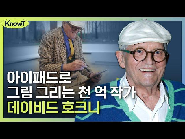 단 한 명의 예술가를 공부한다면? 데이비드 호크니