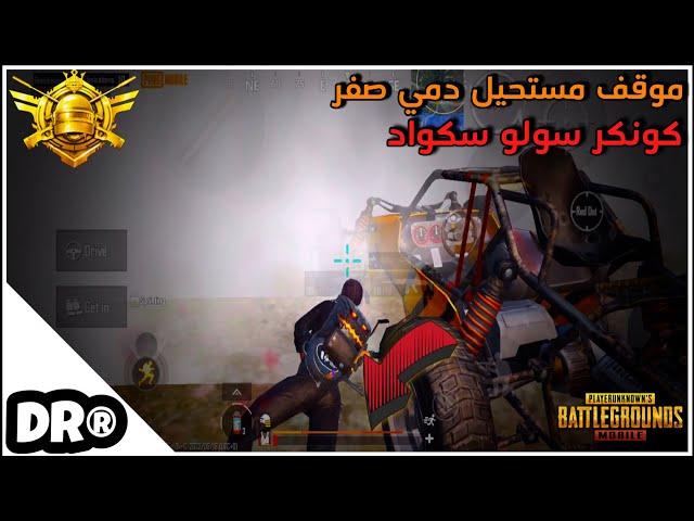 كيف تجيب كونكر سولو سكوادكمبرة و لعب مقرف 🪂 PUBG MOBILE