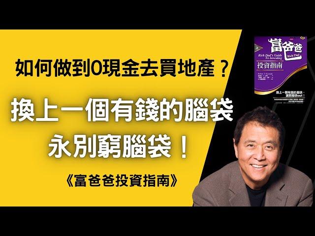 聽書 听书｜財務自由｜富爸爸投資指南｜投資｜賺錢｜富人思維｜企業家｜電子書（附中文字幕）｜#財務自由 #財富自由 #個人成長 #富人思維 #富爸爸投資指南  #企業家 #投資理財 #富爸爸投资指南