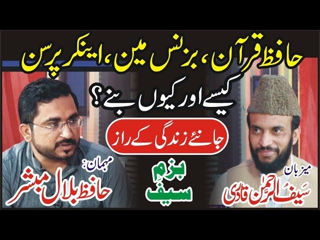 Exclusive Interview of Hafiz Bilal Mobashar Anchor in Bazam e Saif with Saif ur rahman Qadri