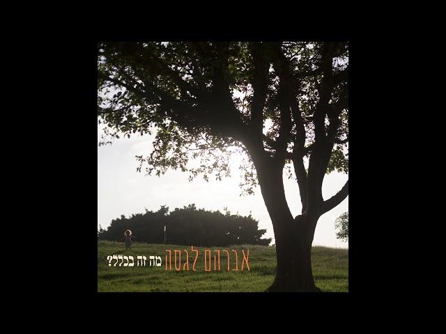 אברהם לגסה - כמה תווים / Avraham Lagasa - Kama Tavim