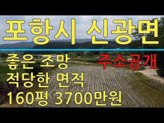 포항시 신광면 흥곡리 160평 3700만원 주말농장 매매