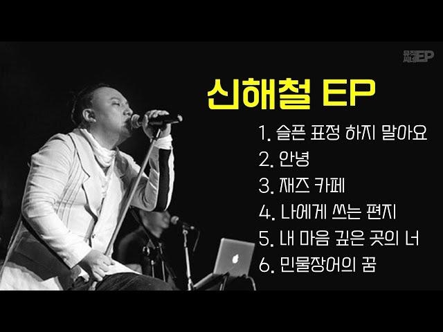  Playlist - 신해철  마왕 신해철 노래 모음 / 가사 포함