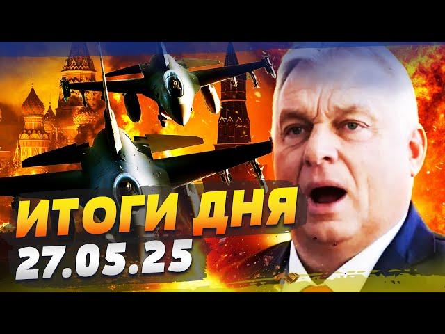 ️МИНУТУ НАЗАД! ЕВРОПА ПОДНЯЛА АВИАЦИЮ: УДАР! ОРБАНА ПОРВАЛИ С КОНЦАМИ! ШОК-КАДР | ИТОГИ за 27.05.25