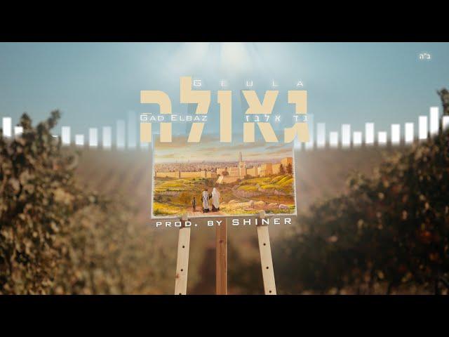 גד אלבז - גאולה Gad Elbaz - Geula (prod. by SHINER)