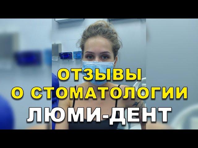 Лечение Зубов Киев Отзывы. Стоматология Люми-Дент