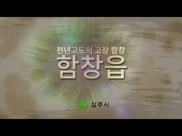 천년고도의 고장 함창읍