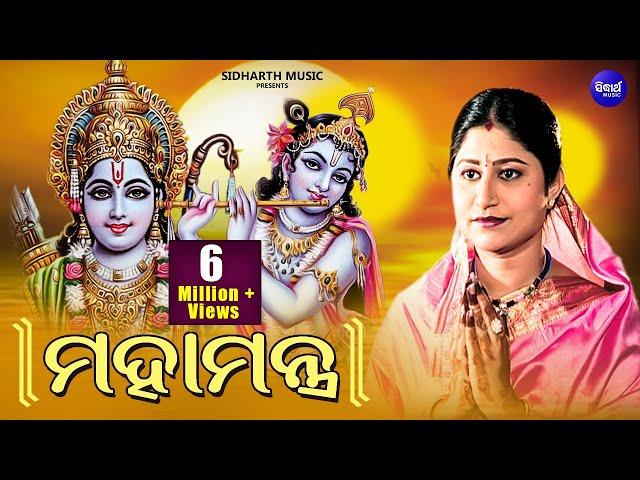 Maha Mantra (Hare Krishna Maha Mantra Japa) | ମହାମନ୍ତ୍ର | Namita Agrawal | Sidharth Music