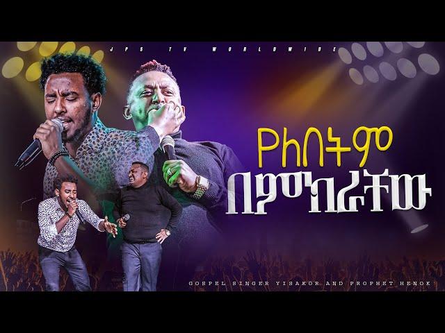 የለበትም በምክራቸው አምልኮ ከዘማሪ ይሳኮር እና ነብይ ሔኖክ ግርማ |PROPHET HENOK GIRMA[JPS TV WORLD WIDE] 2024