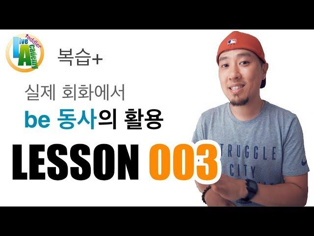 기초 영어 | Lesson 003 | 실제 회화에서 be 동사의 기본적인 활용