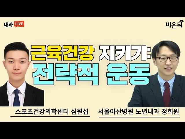 근육건강 지키기: 전략적 운동(서울아산병원 노년내과 정희원, 스포츠건강의학센터 심원섭)