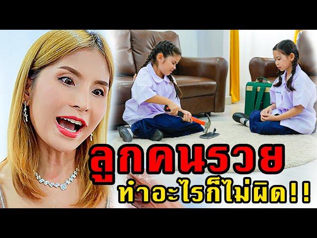 จำใส่กระโหลกไว้ซะ!! ลูกคนรวยทำอะไรก็ไม่ผิด!! | #หนังสั้น 108Life Series