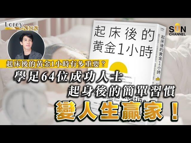 起床後的黃金1小時 影響了你的人生走向！學足64位成功人士晨間超簡單習慣令你變高效王，成為人生贏家！ ｜#109 好書推介《起床後的黃金1小時》丨Lorey讀好書​​ _20230505