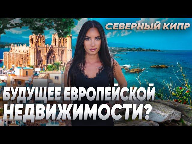 Перспективная недвижимость или очередной обман? Все об инвестициях в недвижимость Северного Кипра