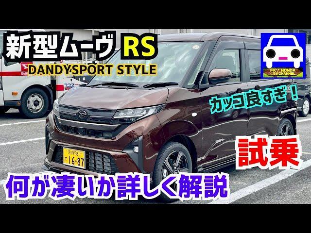 [Test drive the new Move RS] The performance is undoubtedly better with the RS equipped with turb...