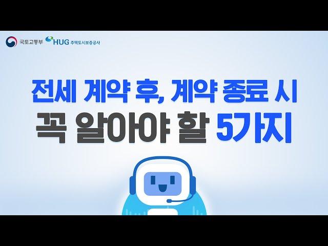 전세 계약 후에도, 계약 끝날 때에도 안심은 금물! 계약 후 및 계약 종료 시 꼭 알아야 할 5가지