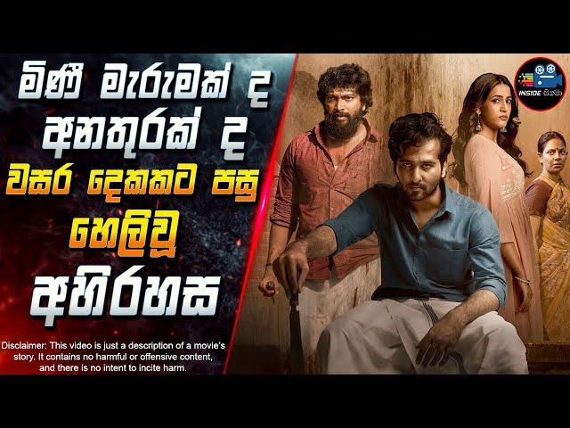 අනතුරක් ද? මිණී මැරුමක් ද? වසර දෙකකට පසු හෙලිවූ අහිරහස  2025 Full Movie in Sinhala | Inside Cinema