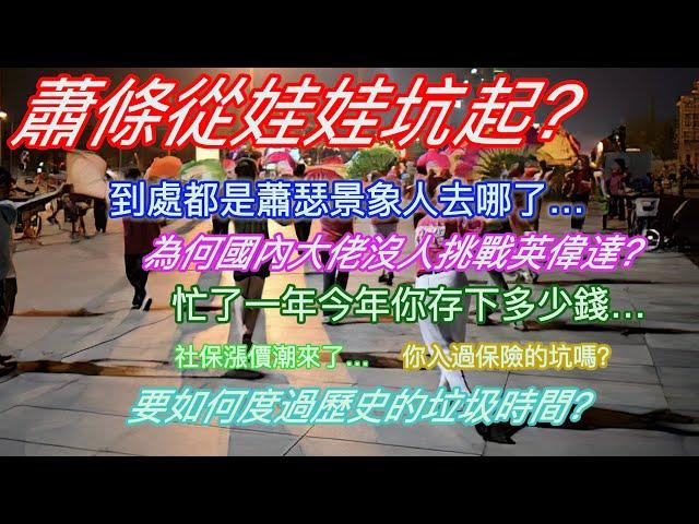 蕭條從娃娃坑起？到處都是蕭瑟景象人去哪了…為何國內大佬沒人挑戰英偉達？忙了一年今年你存下多少錢…社保漲價潮來了…你入過保險的坑嗎？要如何度過歷史的垃圾時間？