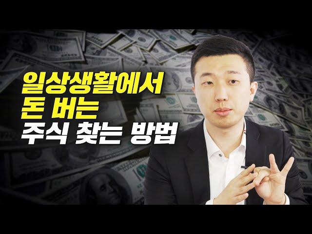 일상생활에서 돈 버는 주식 찾는 방법 (재테크, 전인구경제연구소)